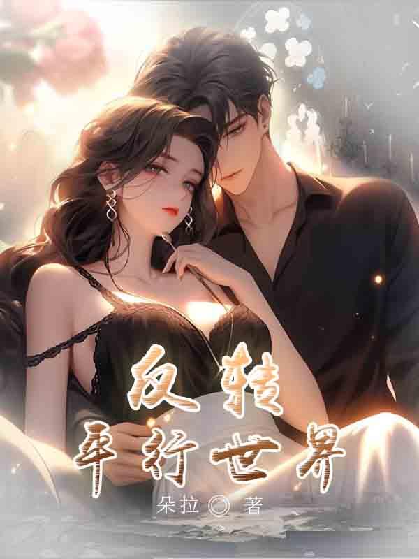 反转平行世界