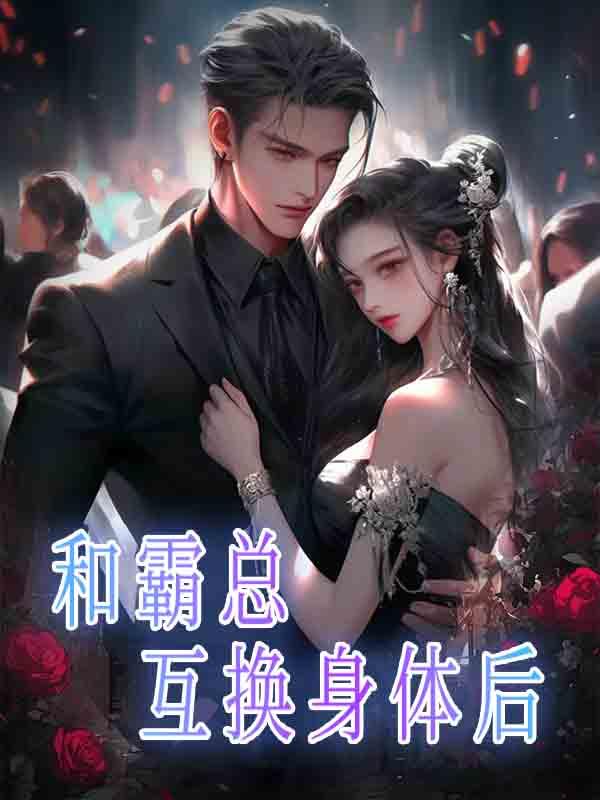 和霸总互换身体后