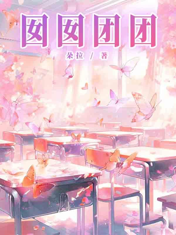 囡囡团团