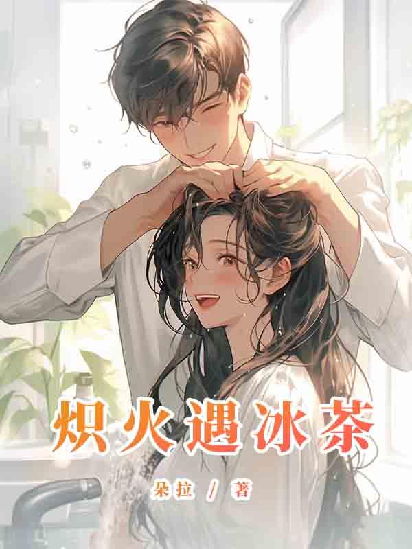 炽火遇冰茶