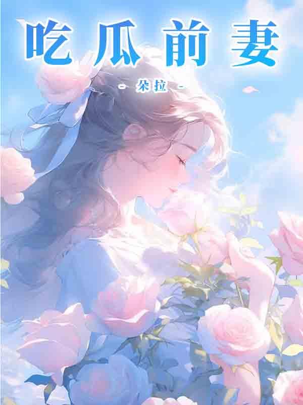 吃瓜前妻