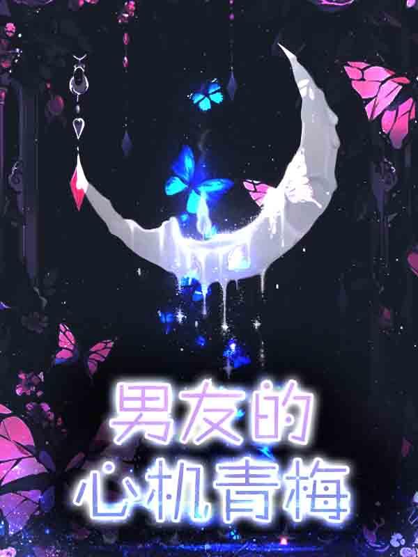 男友的心机青梅