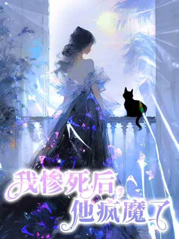 我惨死后，他疯魔了。