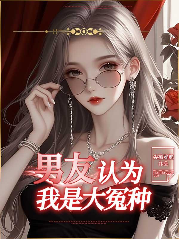男友认为我是大冤种