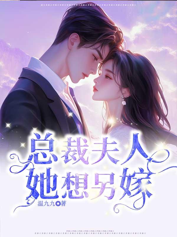 总裁夫人她想另嫁