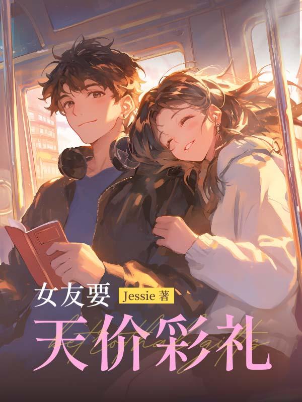 女友要天价彩礼