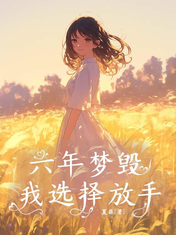 六年梦毁 我选择放手