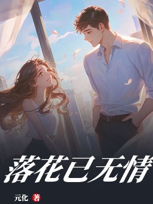 落花已无情