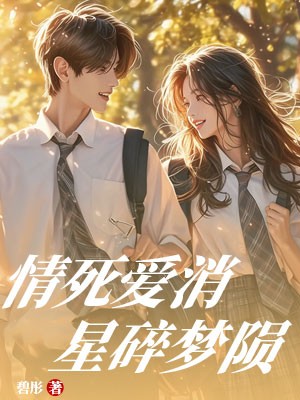 情死爱消，星碎梦陨
