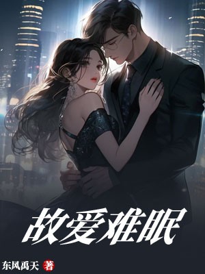 故爱难眠