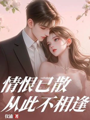 情恨已散，从此不相逢